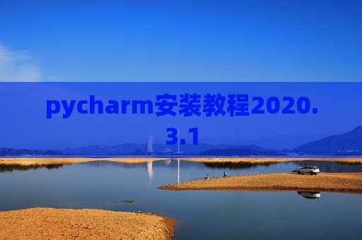 pycharm安装教程2020.3.1