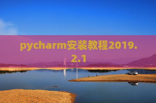 pycharm安装教程2019.2.1